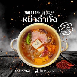 No.050 麻辣香锅หม่าล่าทั้งเนื้อ
