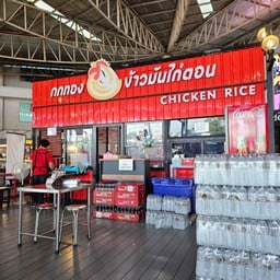 กกทอง ข้าวมันไก่ตอน