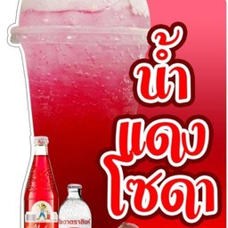 น้ำแดงโซดาเย็น