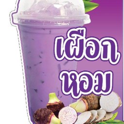 เผือกหอมเย็น