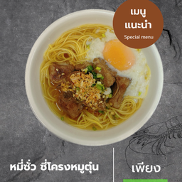 หมี่ซั่วซี่โครงหมู