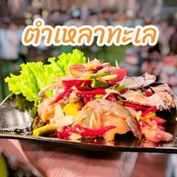 ตำเหลาทะเล