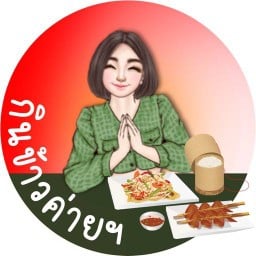 กินข้าวค่ายฯ สาขา 2