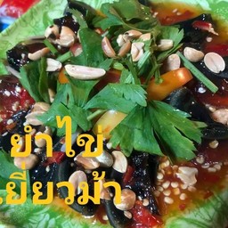 ไข่เยี่ยวม้ายำ