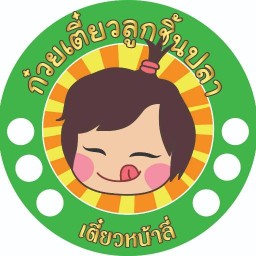 เย็นตาโฟร์-เตี๋ยวหน้าลี่ (ก๋วยเตี๋ยวลูกชิ้นปลา) เตี๋ยวหน้าลี่
