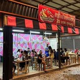 แซ่บเตะปาก ตลาดล้านเมือง แซ่บเตะปากตลาดล้านเมืองเชียงราย