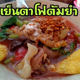 เย็นตาโฟต้มยำ