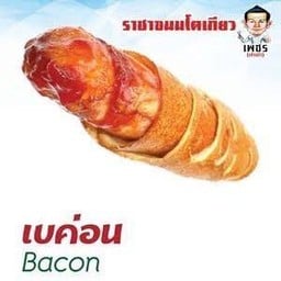 ราชาขนมโตเกียวเพชร ไส้เบคอน
