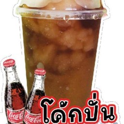 โค้กปั่น