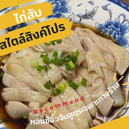 เซตไก่สับราดน้ำซีอิ๋วจีสไตล์สิงค์โปร ไซส์ S