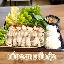 เมี่ยงหมูสามชั้น+กุ้ง