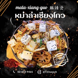 No.054 麻辣汤หม่าล่าเซียงโกวทะเล