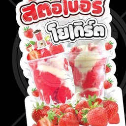 สตอเบอรี่โยเกิร์ตปั้น