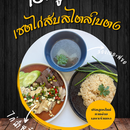 เซตไก่สับสไตล์เบตง