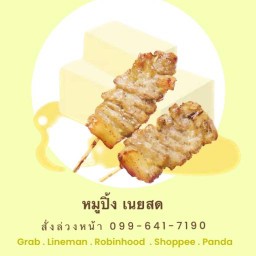 หมูปิ้งเนยสด 8 บาท รามคำแหง 54