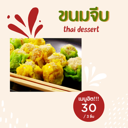 ขนมจีบ จัมโบ้ @^_^@