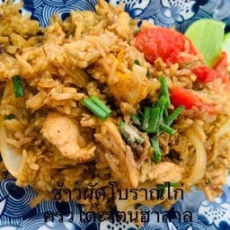 ข้าวผัดไก่โบราณ