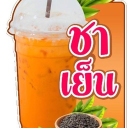 ชาไทยเย็น