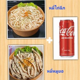 [อร่อยซ่ากับโค้ก] หมี่ไก่ฉีก1+หมี่หมูยอ1 + โค้ก 1 กระป๋อง