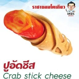ราชาขนมโตเกียวเพชร ไส้ปูอัดชีส
