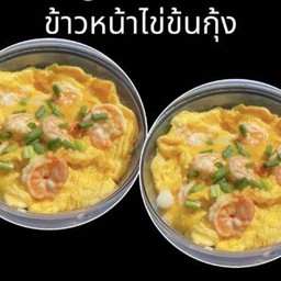 เซ็ตอร่อยคู่ใจ ข้าวไข่ข้นกุ้ง 2 กล่อง