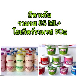 บีทาเก้นรวมรส 13ขวด + โยเกิร์ตรวมรส 9ถ้วย