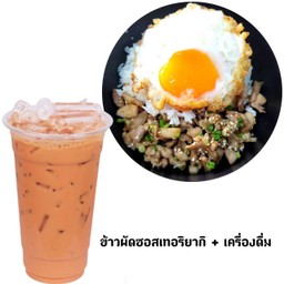 ข้าวผัดซอสเทอริยากิ + เครื่องดื่ม