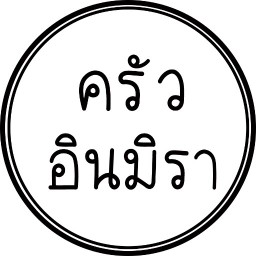 Inmira - ครัวอินมิรา