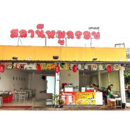 สถานีหมูกรอบบ้านโพธิ์ ย้ายมาอยู่ในเดอะทรัสต์ บ้านโพธิ์