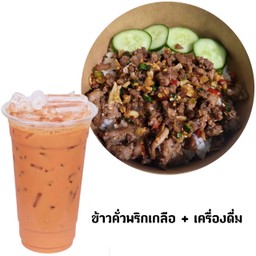 ข้าวคั่วพริกเกลือ+เครื่องดื่ม