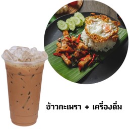 ข้าวกะเพรา+เครื่องดื่ม