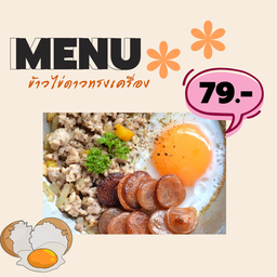 [อร่อยซ่ากับโค้ก] ข้าวไข่ดาวทรงเครื่อง +  โค้ก ออริจินัล (ขวด) 