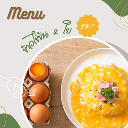ข้าวไข่ข้น (ไข่ 2 ใบ)