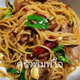 สปาเกตตีพริกแห้ง