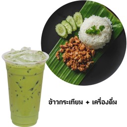 ข้าวกระเทียม+เครื่องดื่ม