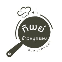 ร้านทิพย์ข้าวหมูกรอบ+อาหารตามสั่ง