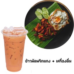 ข้าวผัดพริกแกง+เครื่องดื่ม