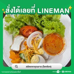 แซนด์วิช,สลัดแขกคุณยาย ลาดพร้าว