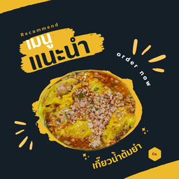 เกี๊ยวหมูต้มยำ