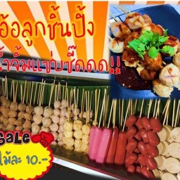 ลูกชิ้นปิ้งน้ำจิ้มแซ่บซี๊ดดด by อ้อ
