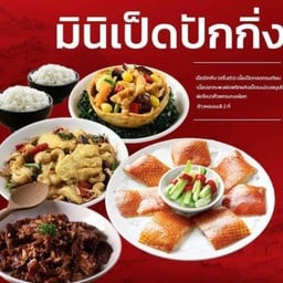 Mini เป็ดปักกิ่ง เป็ดครึ่งตัวเนื้อเป็ดทอดกระเทียม,เนื้อปลากระพงผัดพริกแห้งเม็ดมะม่วง,โหงวก๊วยกระทงเผือก,ข้าว 2 ถ้วย