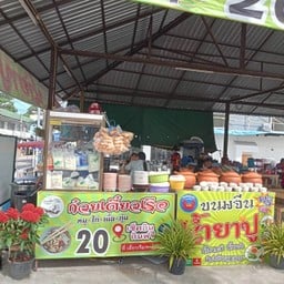 ขนมจีนน้ำยาปู&ก๋วยเตี๋ยวเรือสี่แยกเขาน้อย