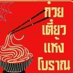 อร่อยปิ้ง&เส้น by แม่แอน