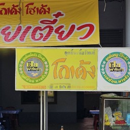 ก๋วยเตี๋ยวโกเด้งห้วยกรด