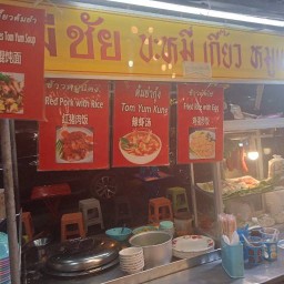 มีชัยบะหมี่เกี๊ยวหมูแดง & ตามสั่ง DEE