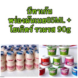 พร่องมันเนย 13ขวด + โยเกิร์ตรวมรส 9ถ้วย