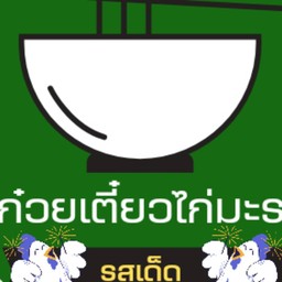 ก๋วยเตี๋ยวไก่ตุ๋นมะระ_รสเด็ด สาขา 1