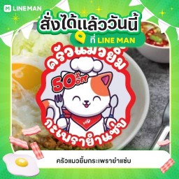 ครัวแมวยิ้มกะเพรายำแซ่บ