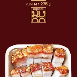 หมูกรอบ M