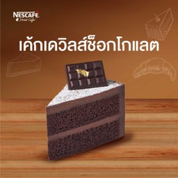 เค้กเดวิลส์ช็อกโกแลต